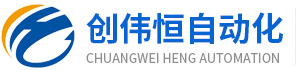 昆山创伟恒自动化科技有限公司